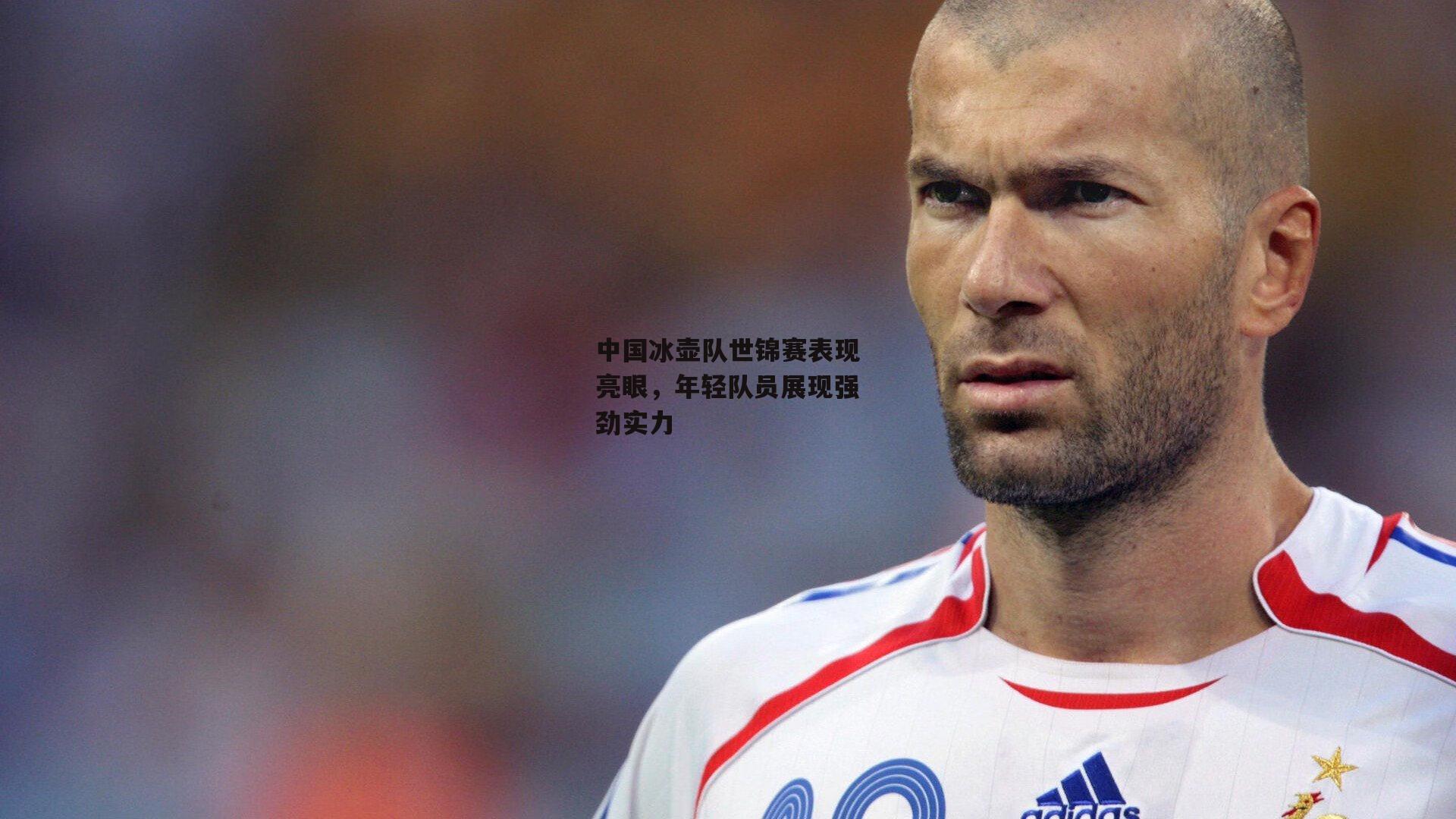 中国冰壶队世锦赛表现亮眼<a href=