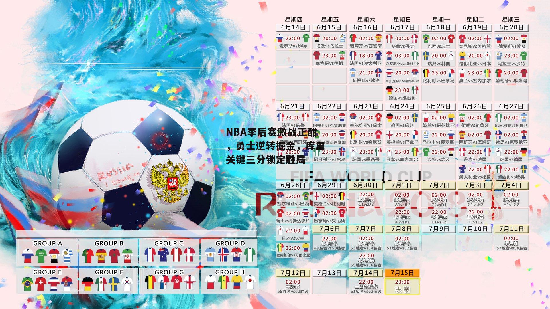 NBA季后赛激战正酣，勇士逆转掘金，库里关键三分锁定胜局