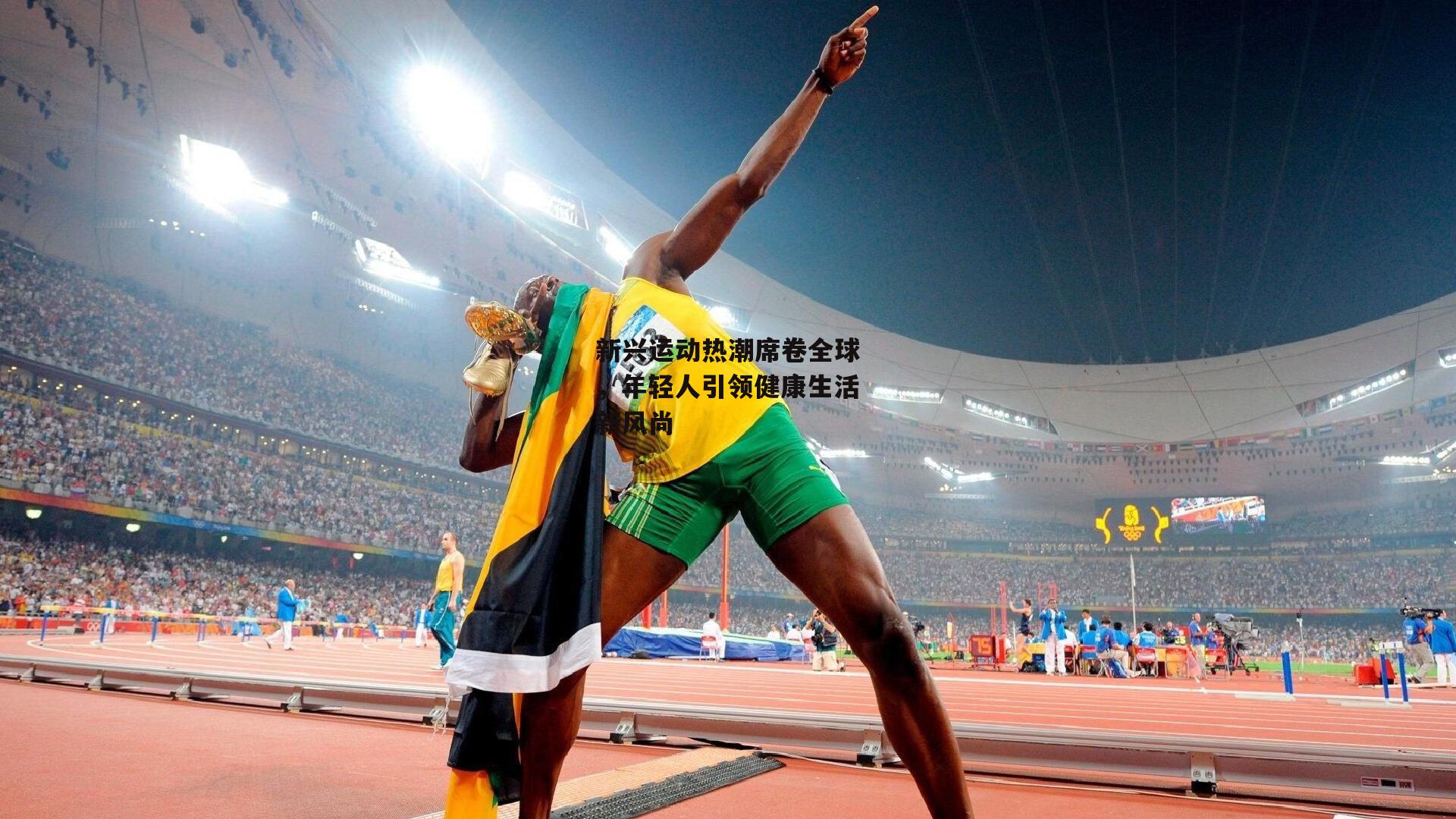 新兴运动热潮席卷全球，年轻人引领健康生活新风尚