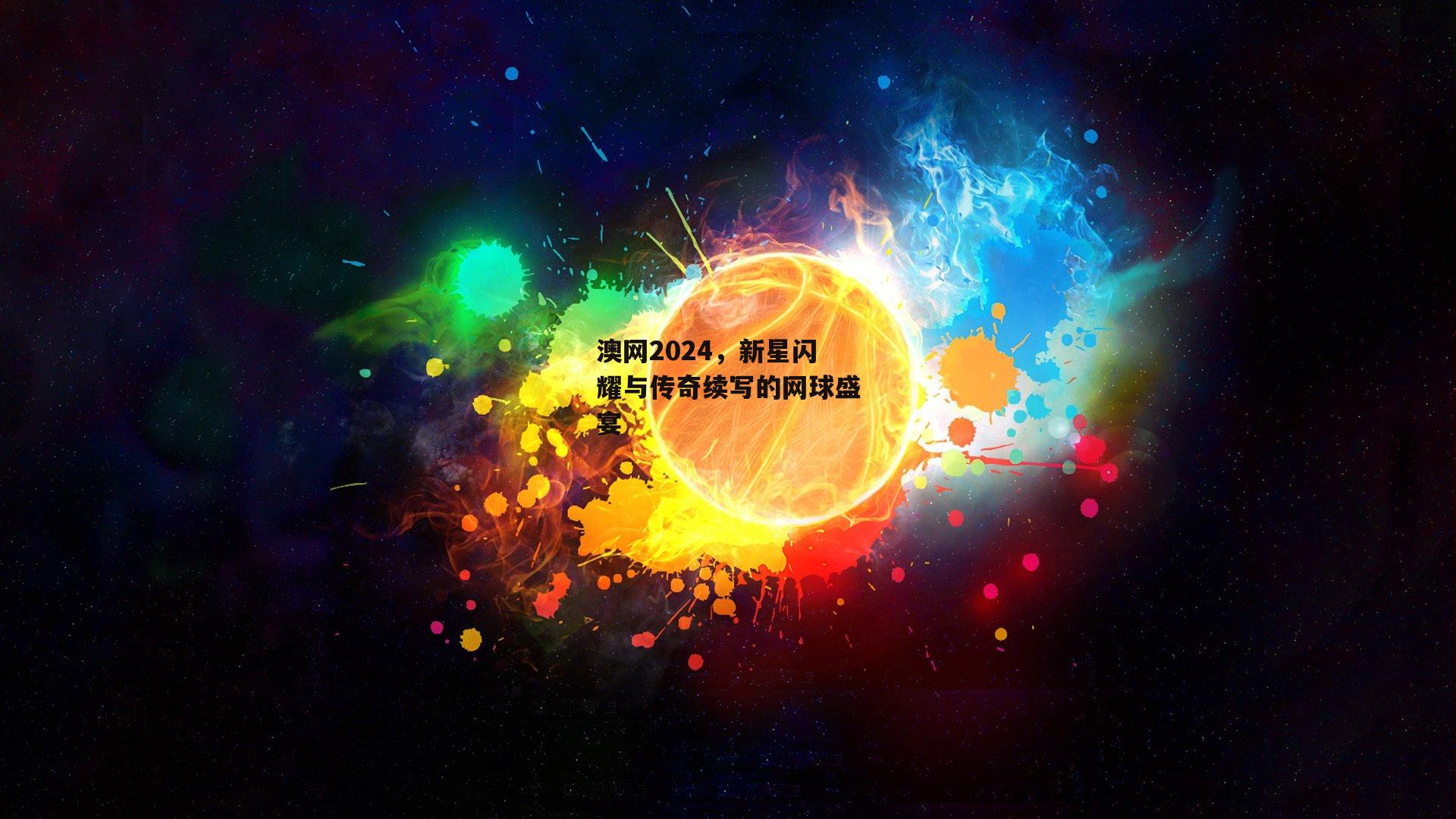 1xbet|澳网2024，新星闪耀与传奇续写的网球盛宴