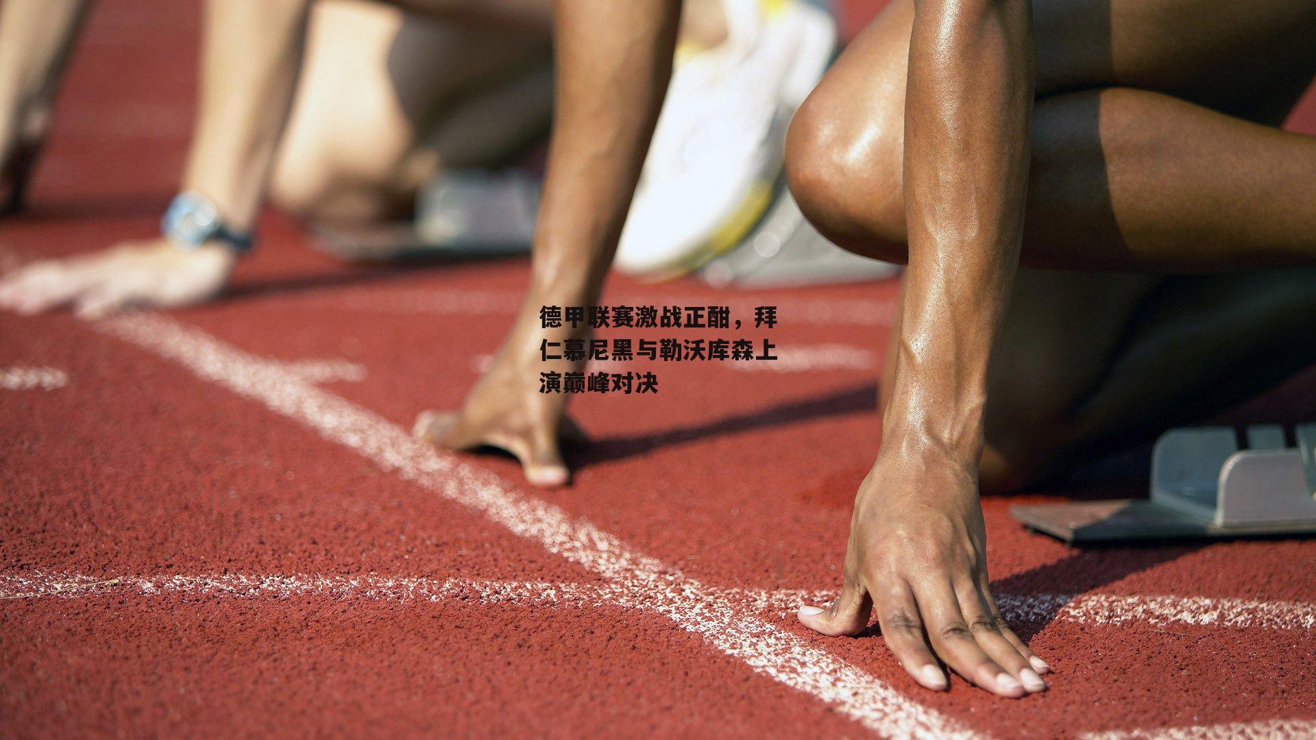 德甲联赛激战正酣，拜仁慕尼黑与勒沃库森上演巅峰对决