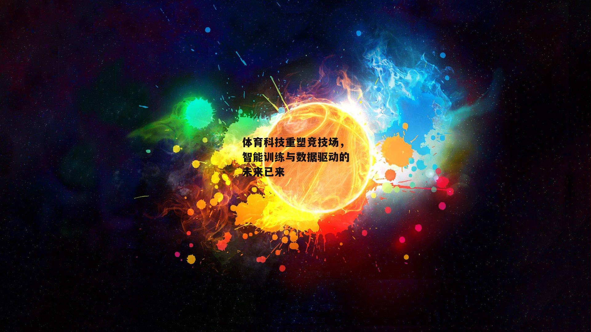 体育科技重塑竞技场，智能训练与数据驱动的未来已来