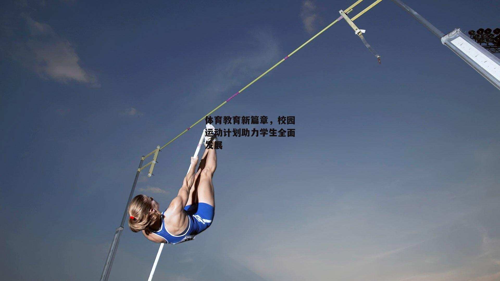 体育教育新篇章，校园运动计划助力学生全面发展