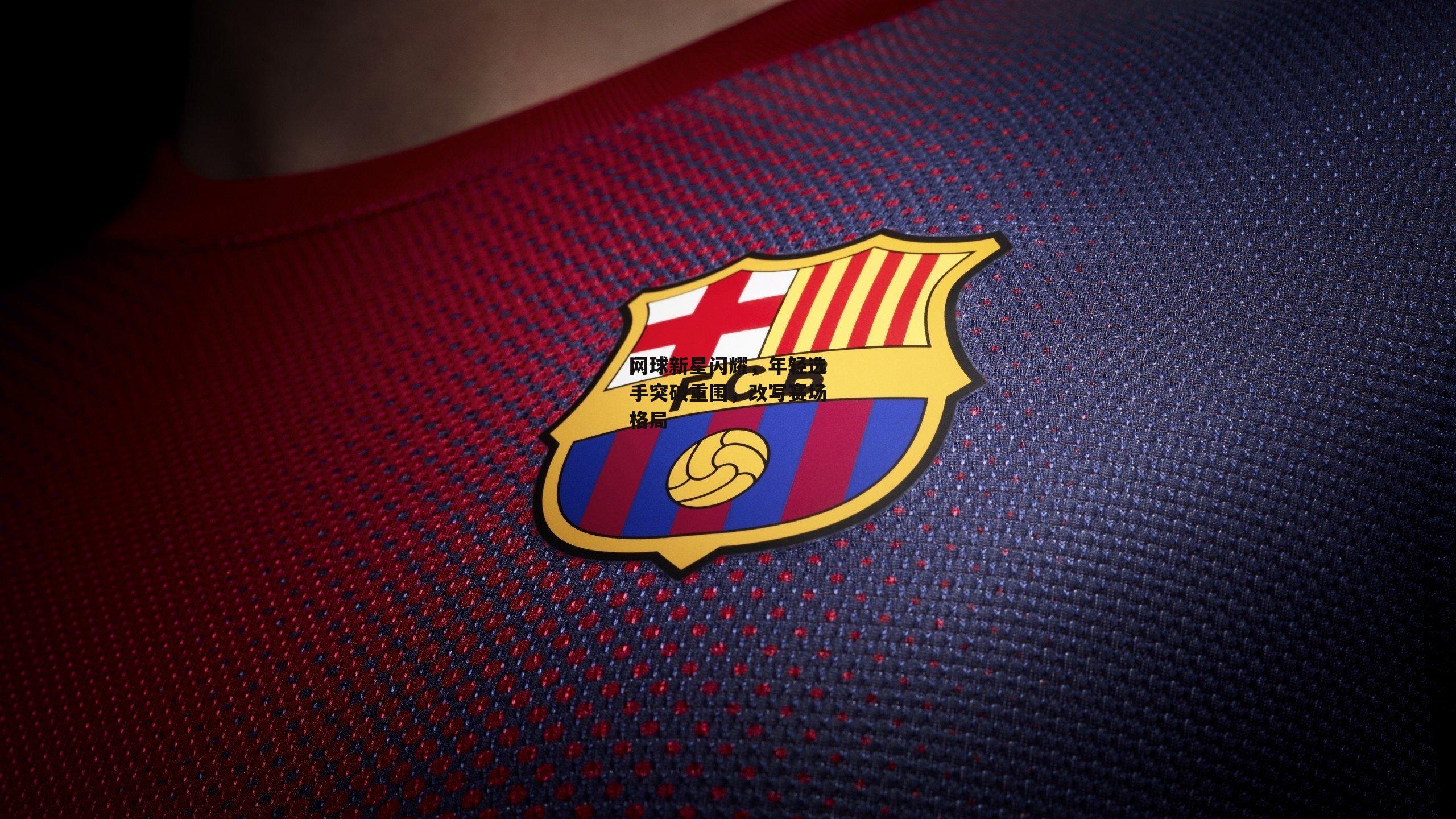 网球新星闪耀，年轻选手突破重围，改写赛场格局|1xbet中文版官方网站