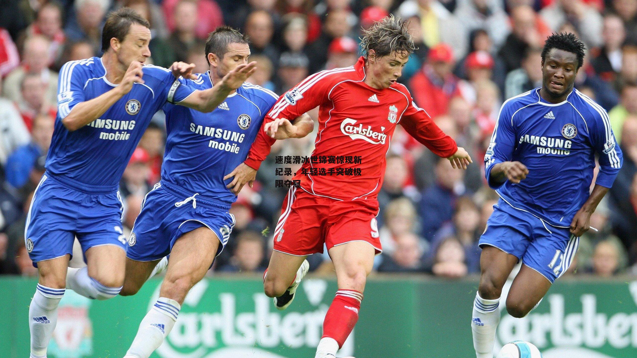 速度滑冰世锦赛惊现新纪录，年轻选手突破极限夺冠_1xbet中文版APP