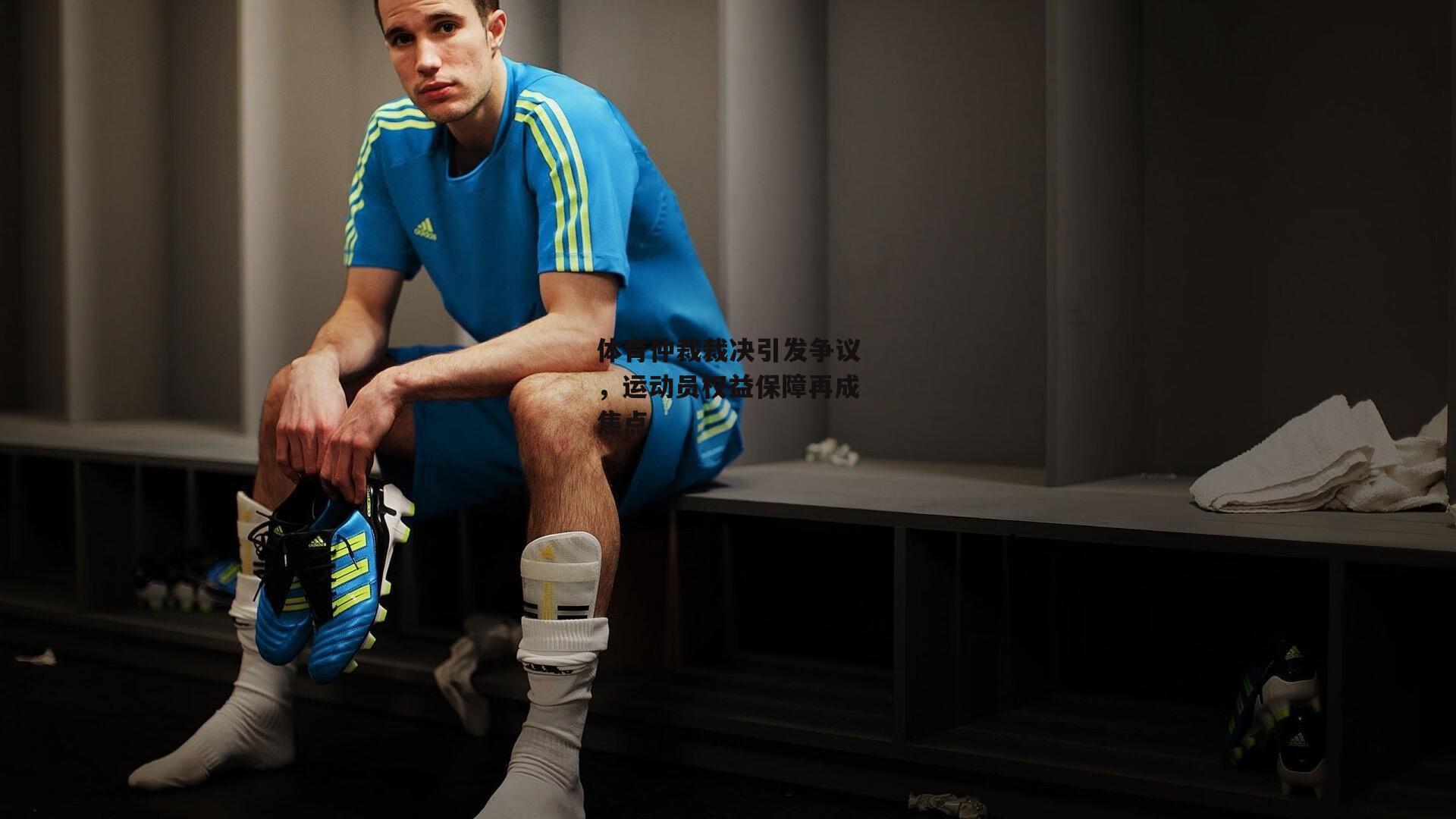 体育仲裁裁决引发争议,运动员权益保障再成焦点