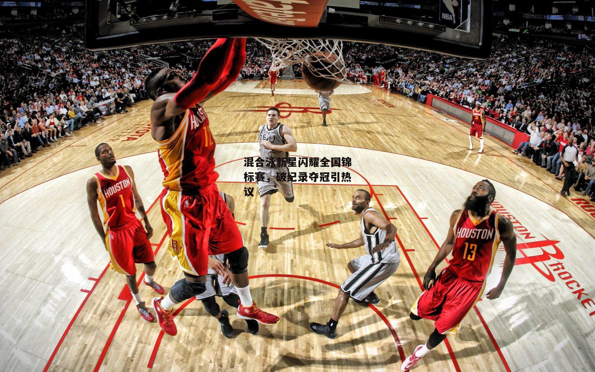 混合泳新星闪耀全国锦标赛,破纪录夺冠引热议